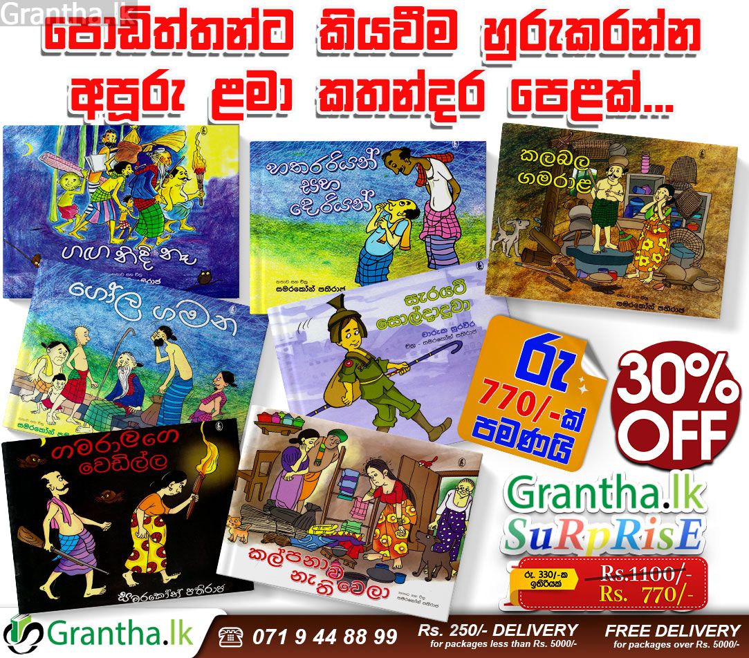 සංහිඳ ළමා කතන්දර පොත් එකතුව (සිංහල)
