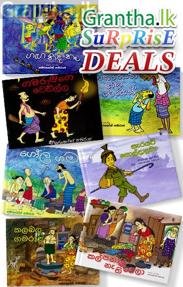 සංහිඳ ළමා කතන්දර පොත් එකතුව (සිංහල)