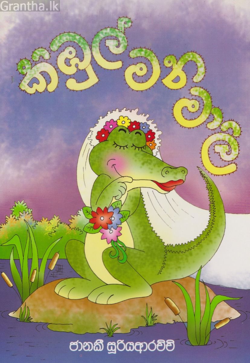 කිඹුල් මනමාලි 