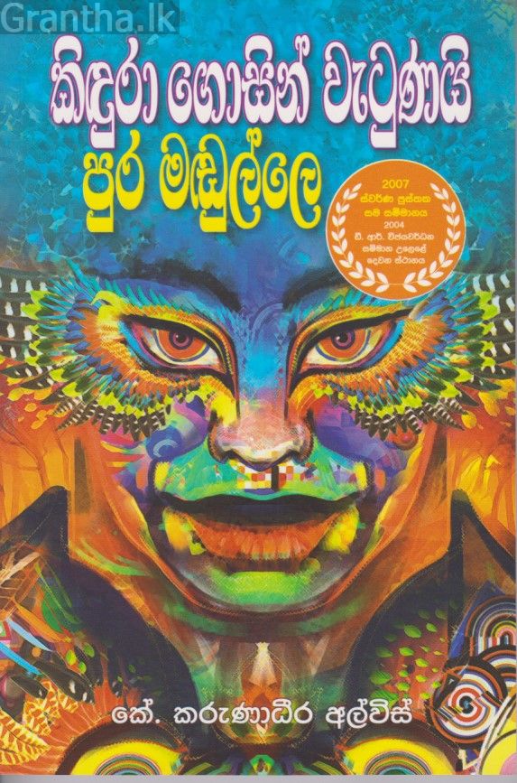 කිඳුරා ගොසින් වැටුනයි පුර මඬුල්ලේ 