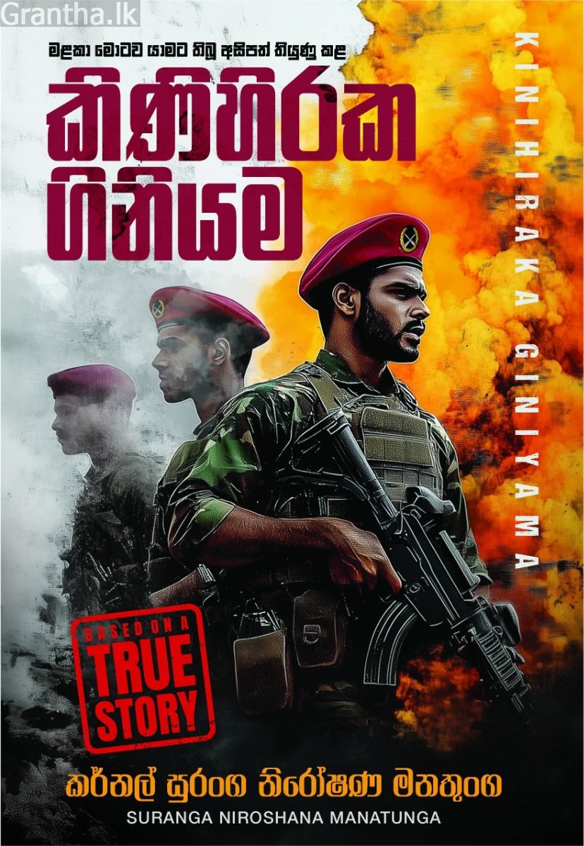 කිණිහිරක ගිනියම