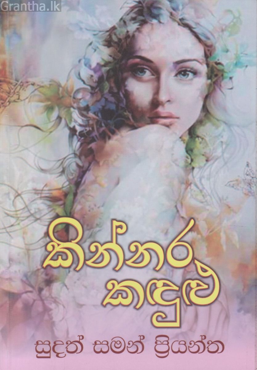 කින්නර කඳුළු
