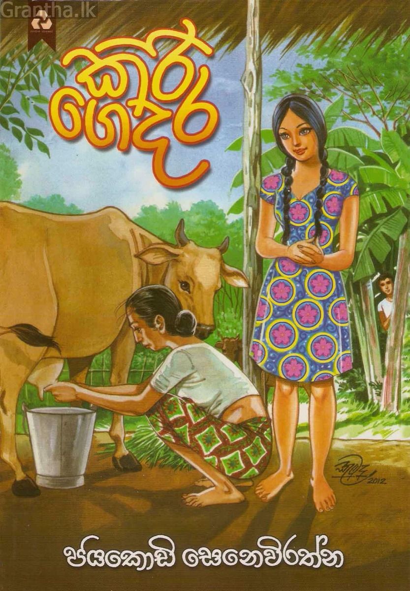 කිරි ගෙදර