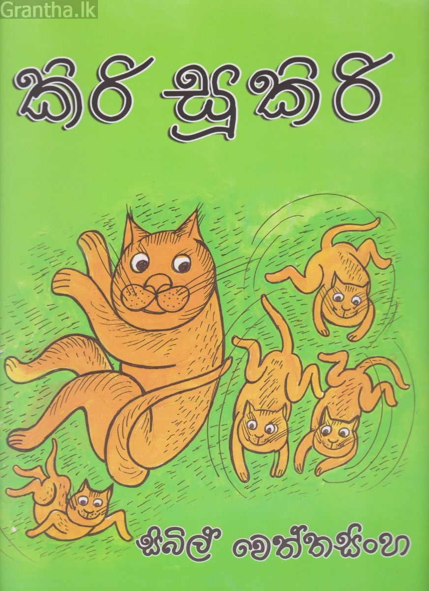 කිරි සූකිරි