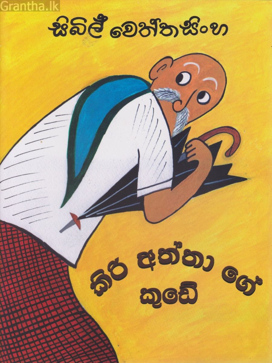 කිරි අත්තාගේ කුඩේ