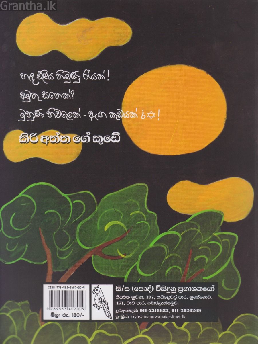 කිරි අත්තාගේ කුඩේ