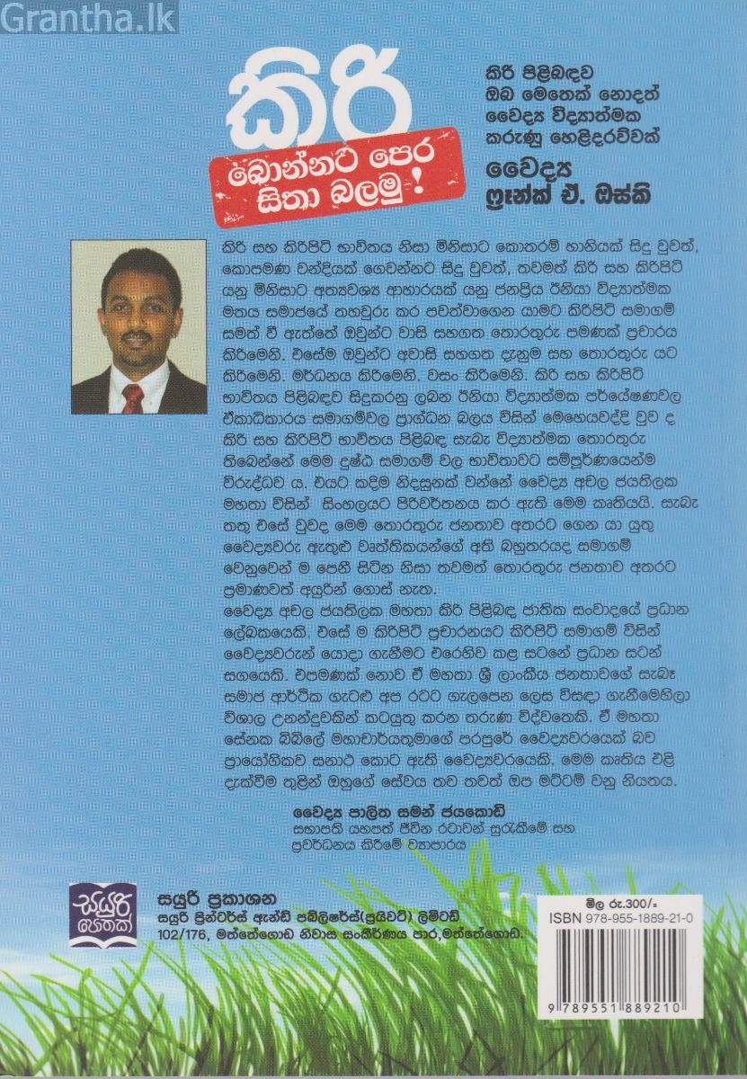 කිරි බොන්නට පෙර සිතා බලමු