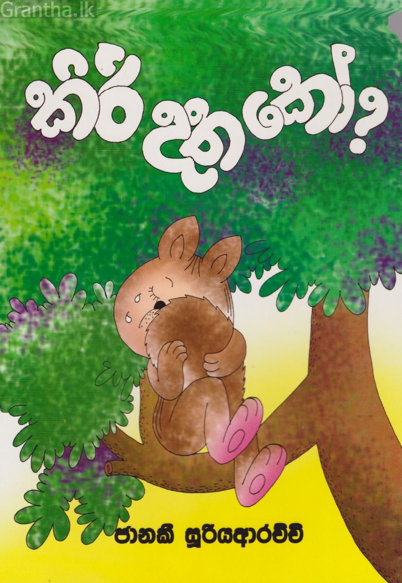 කිරි දත කෝ  