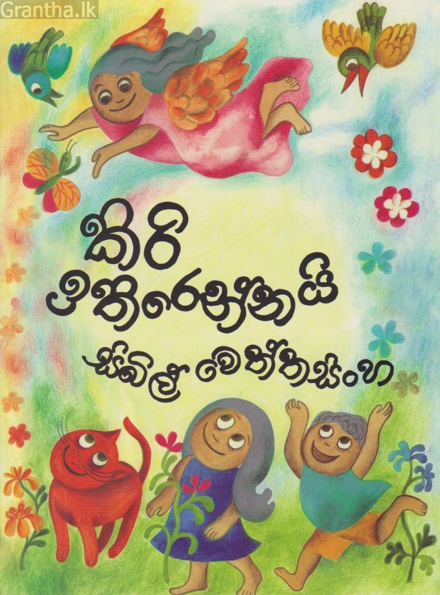 කිරි ඉතිරෙන්නයි  