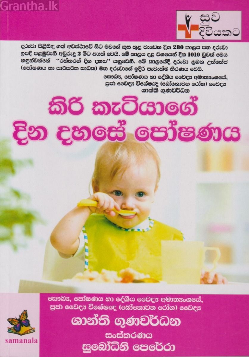 කිරි කැටියාගේ දින දහසේ පෝෂණය 