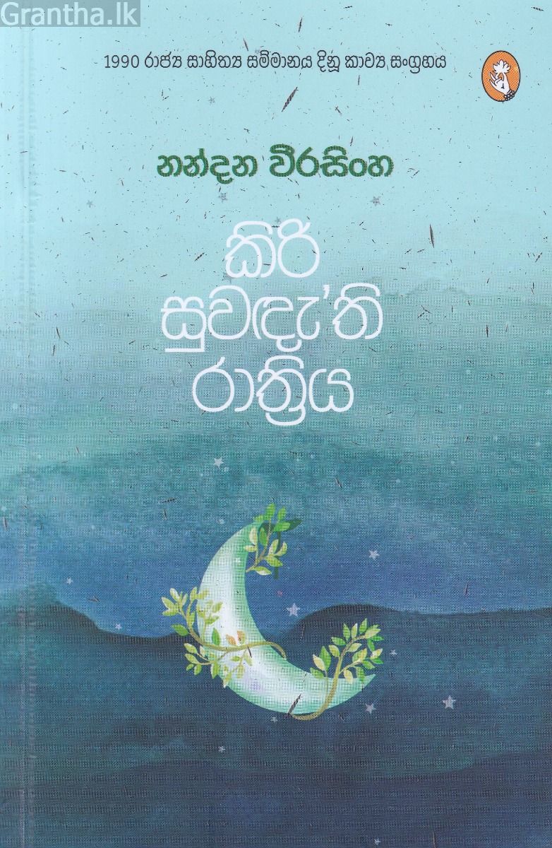 කිරි සුවඳැති රාත්‍රිය 