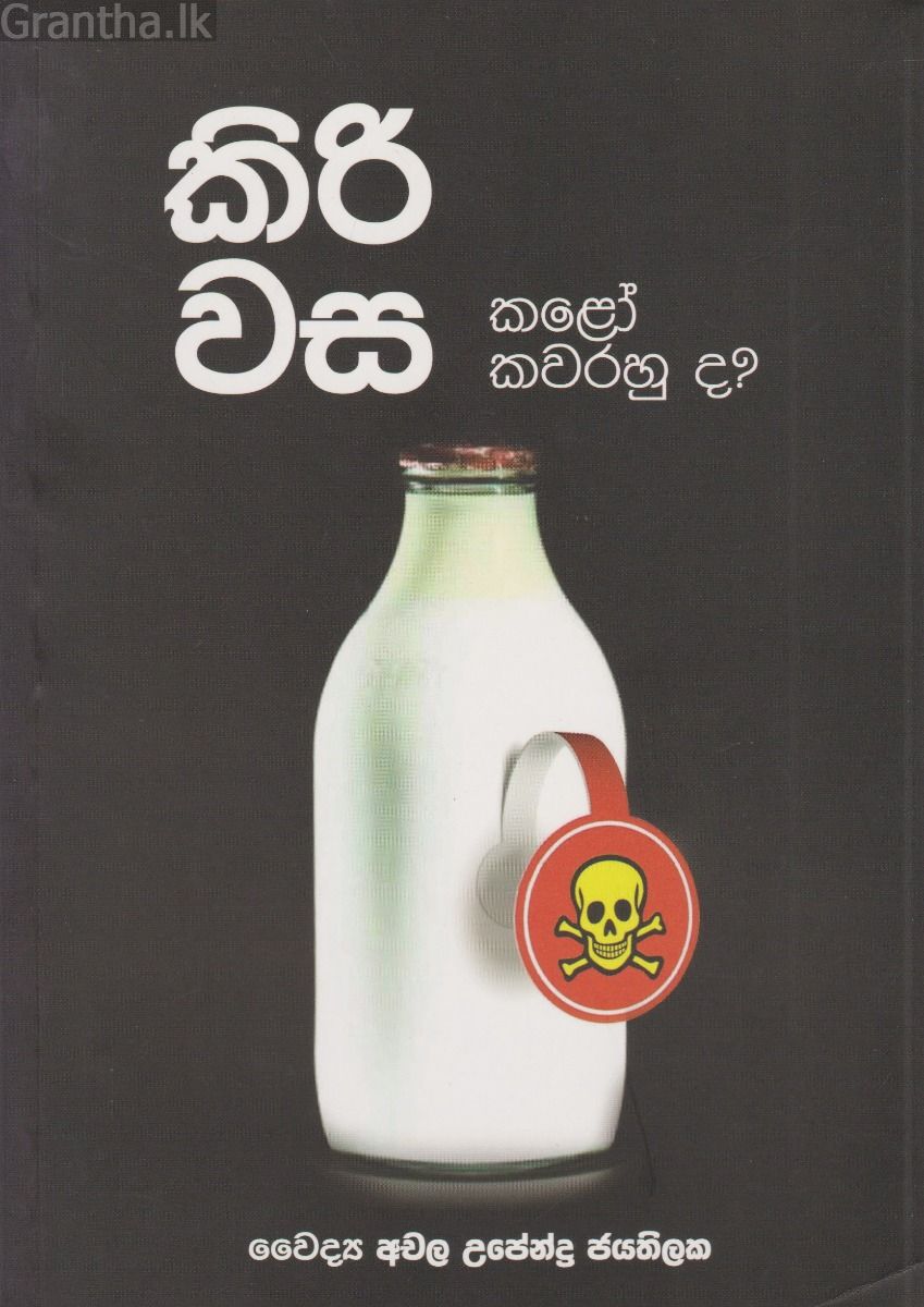 කිරි වස කළෝ කවරහුද 