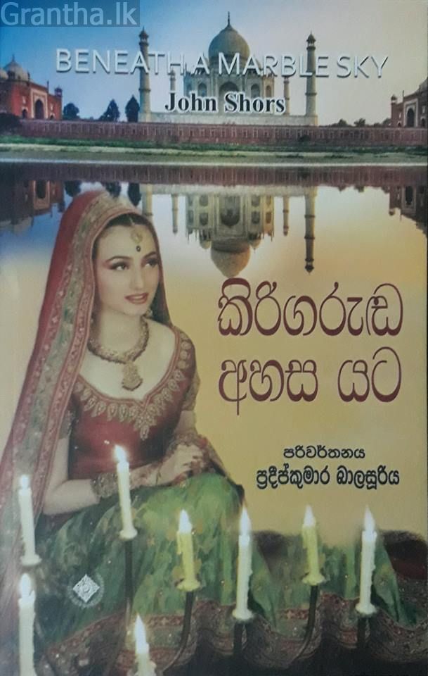 කිරිගරුඬ අහස යට