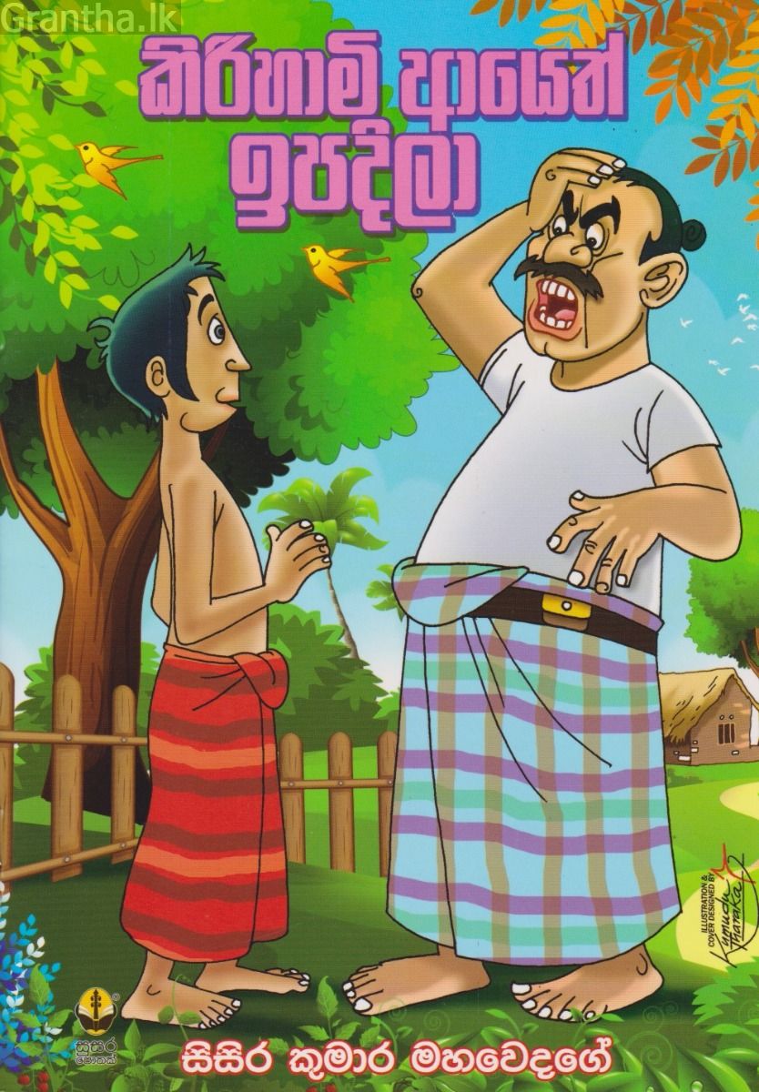 කිරිහාමි ආයෙත් ඉපදිලා