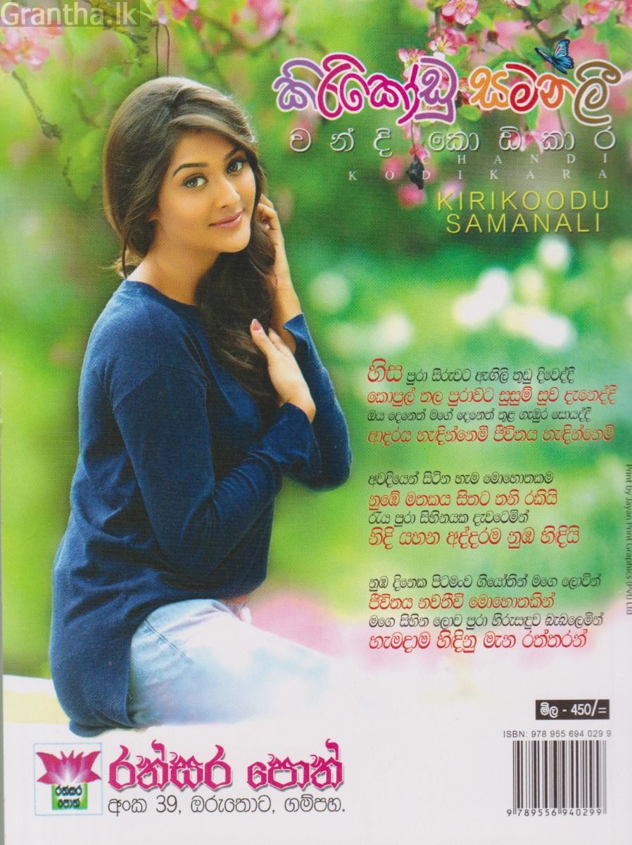 කිරිකෝඩු සමනලී
