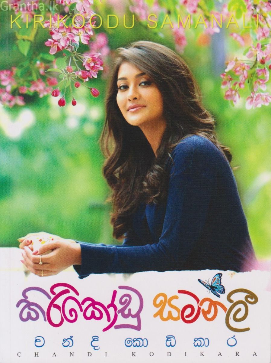 කිරිකෝඩු සමනලී