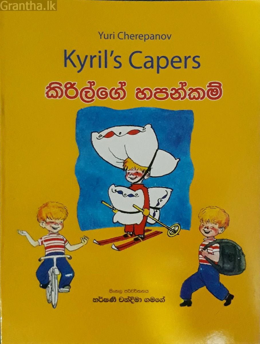 කිරිල්ගේ හපන්කම්