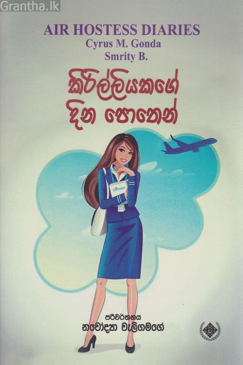 කිරිල්ලියකගේ දින පොතෙන්