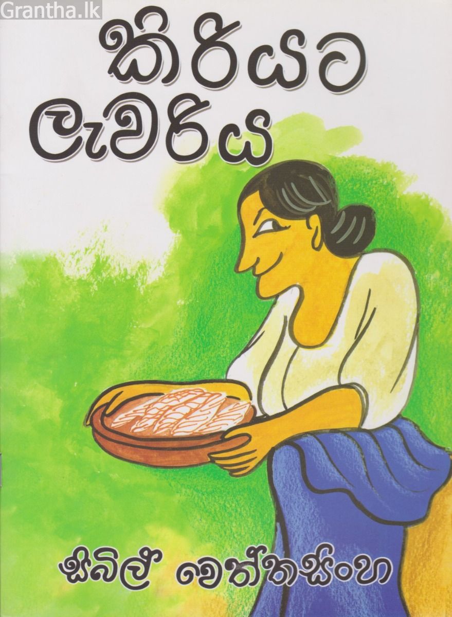 කිරියට ලැවරිය
