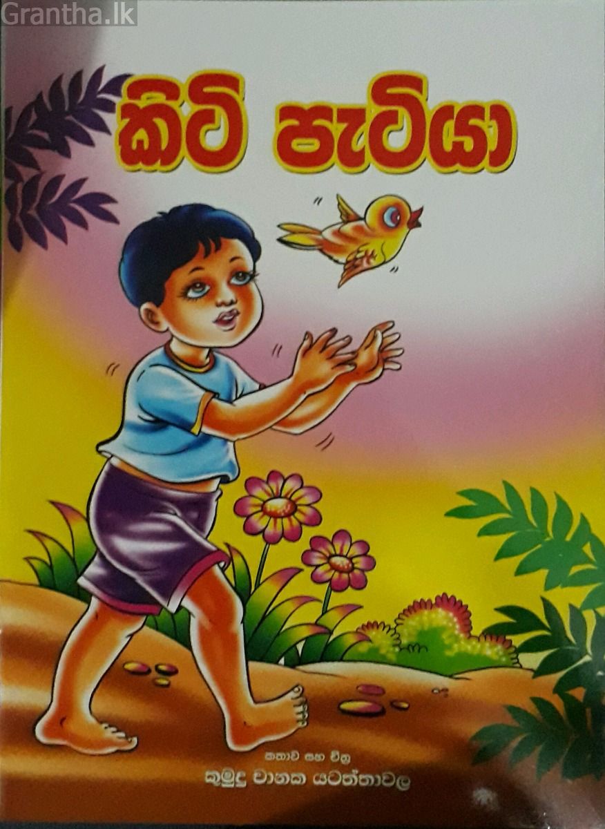 කිටි පැටියා