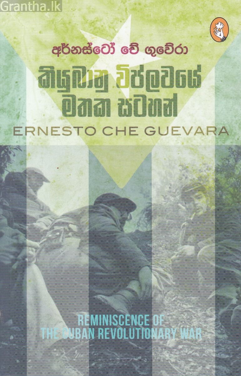 කියුබානු විප්ලවයේ මතක සටහන්
