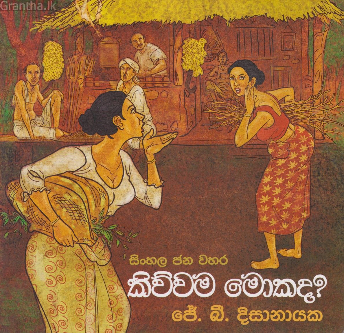 සිංහල ජන වහර 5 - කිව්වම මොකද?