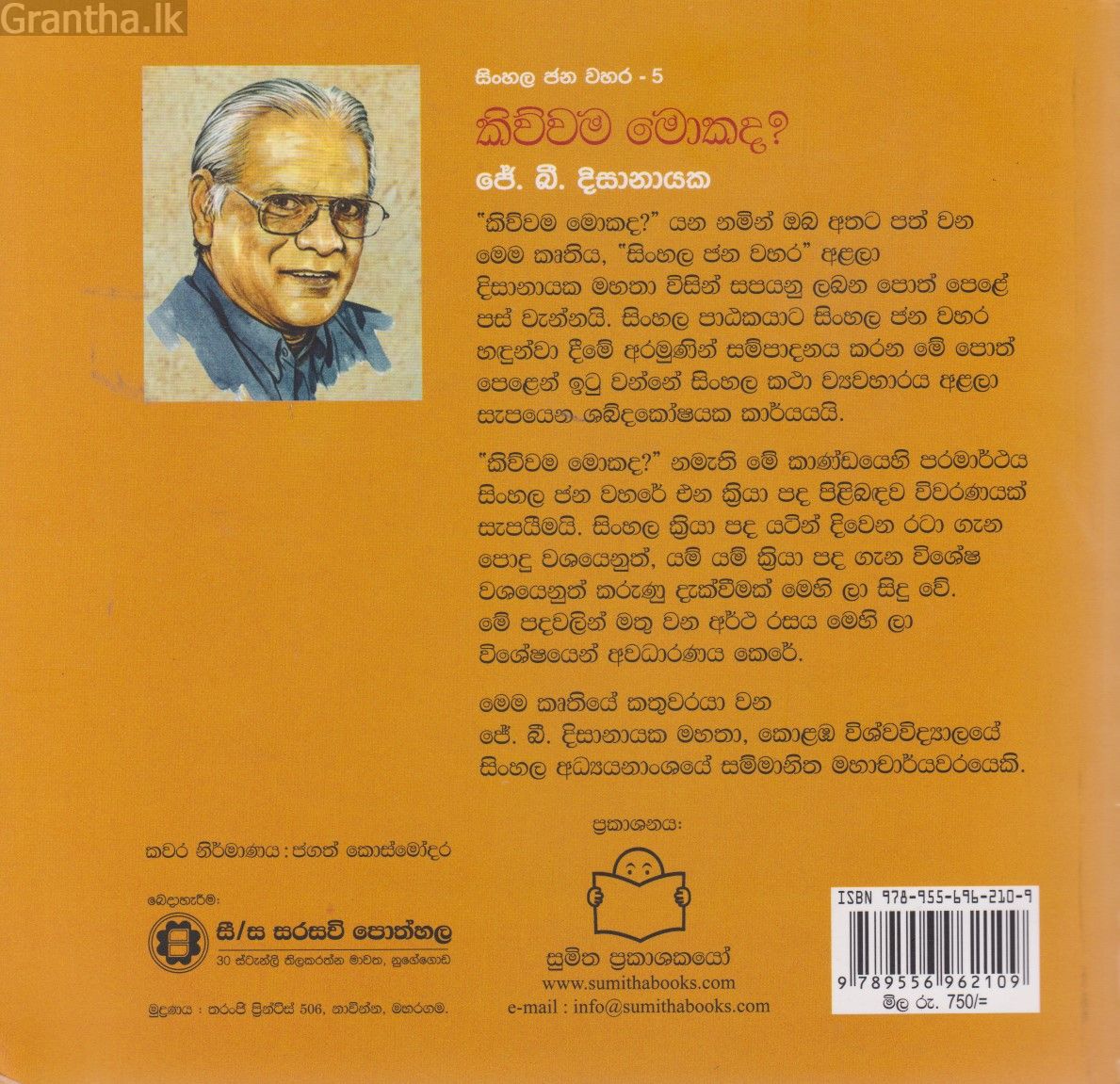 සිංහල ජන වහර 5 - කිව්වම මොකද?