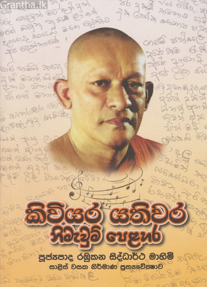 කිවියර යතිවර නිමැවුම් පෙළහර