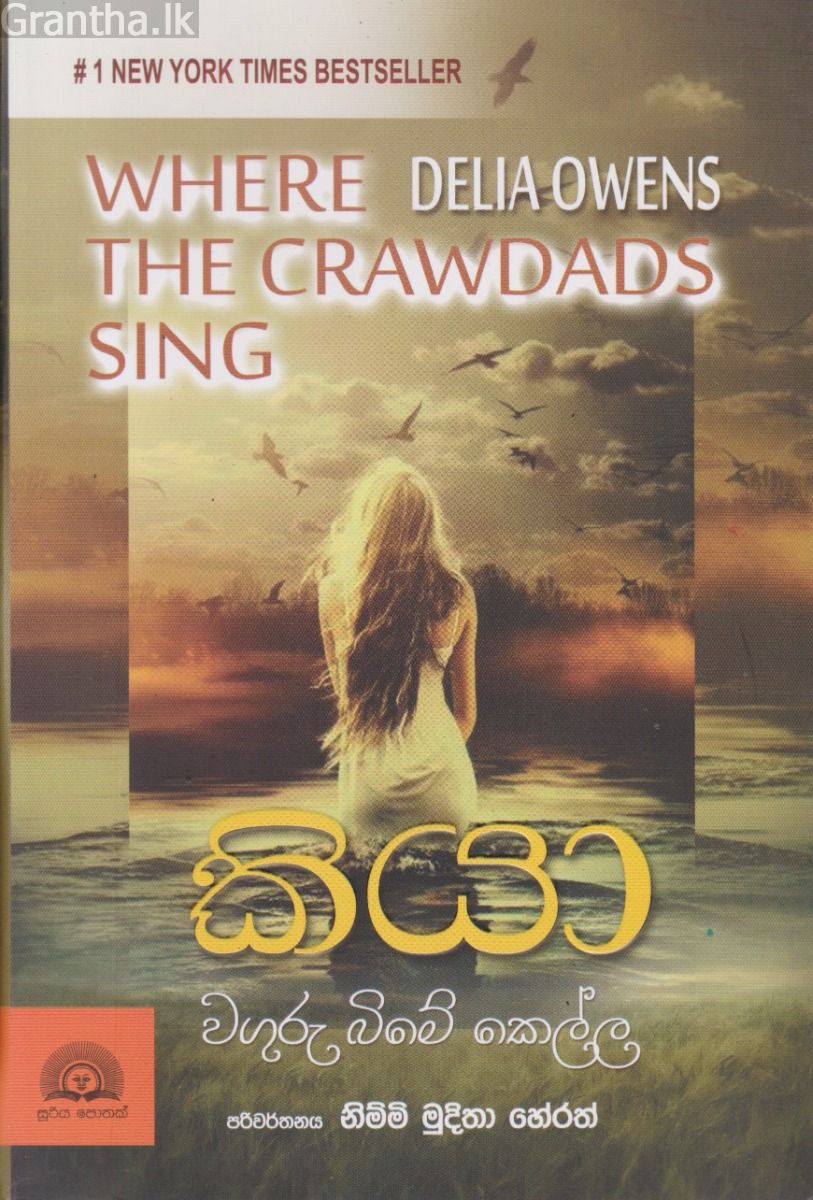 කියා - වගුරු බිමේ කෙල්ල