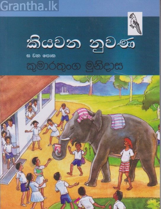 කියවන නුවණ 