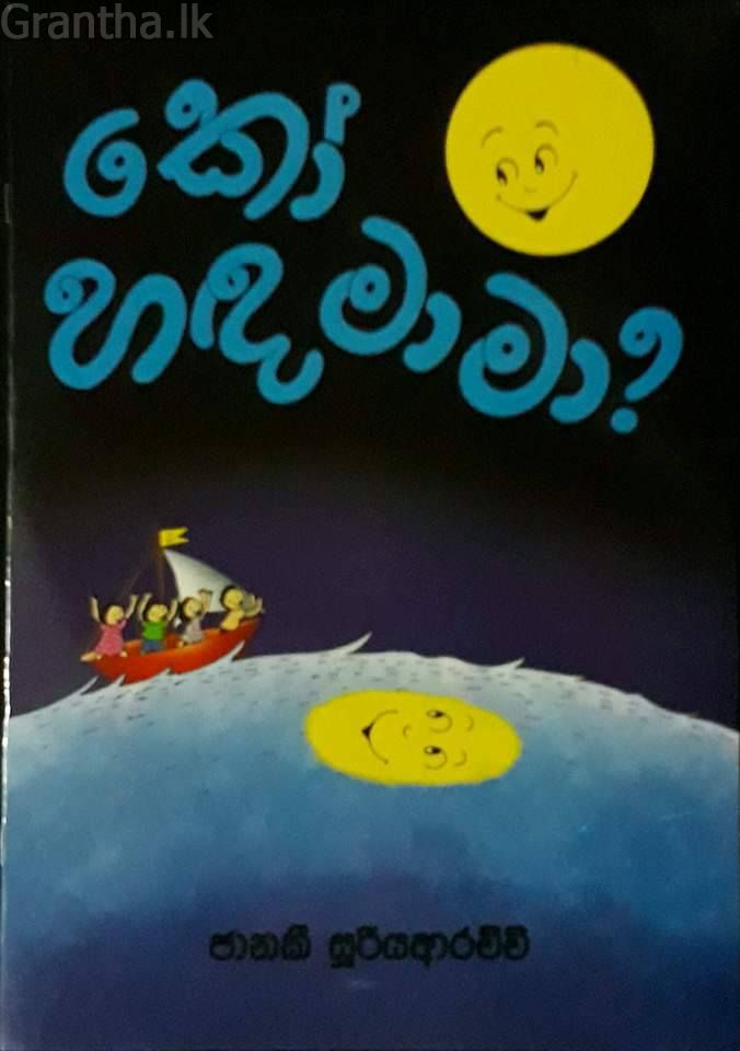 කෝ හඳ මාමා?