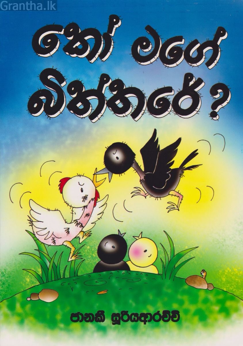 කෝ මගේ බිත්තරේ?