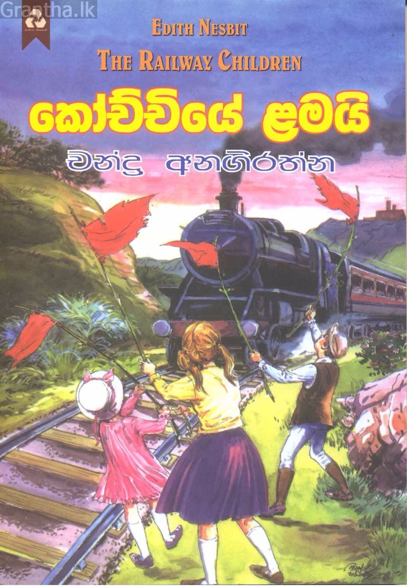 කෝච්චියේ ළමයි