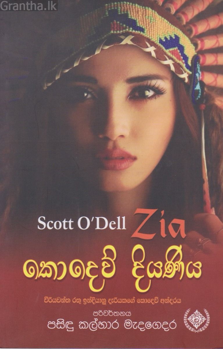 කොදෙව් දියණිය