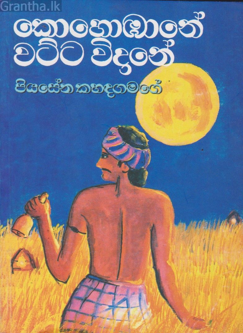 කොහොඹානේ වට්ට විදානේ