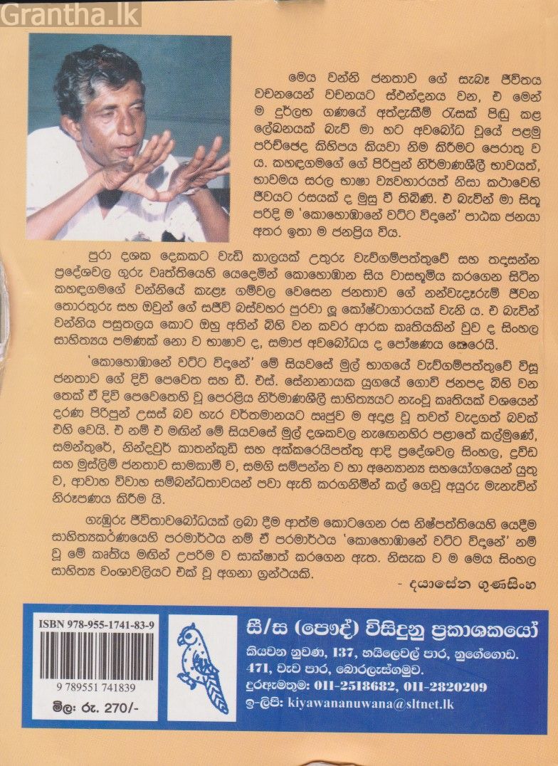 කොහොඹානේ වට්ට විදානේ