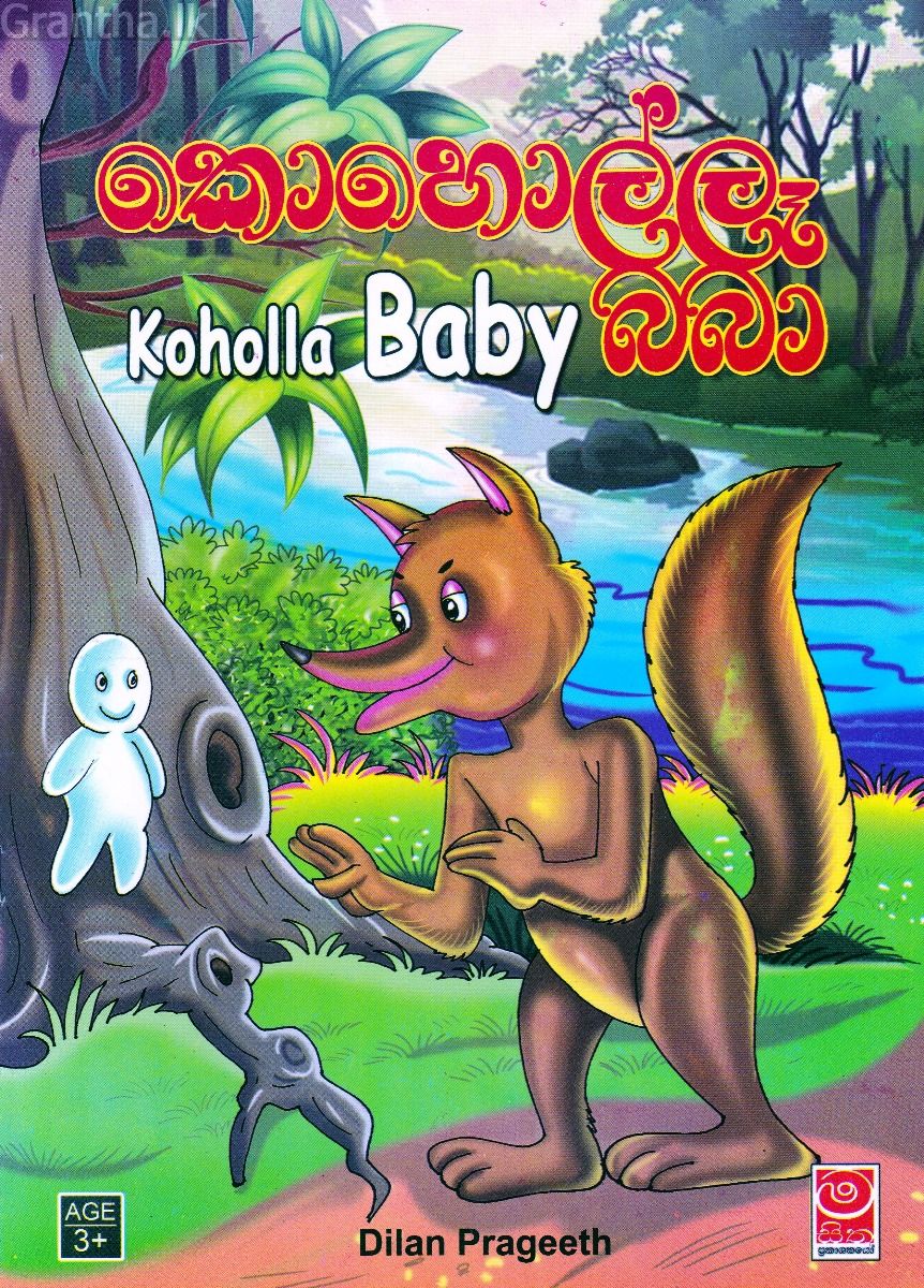 කො‍හොල්ලෑ බබා