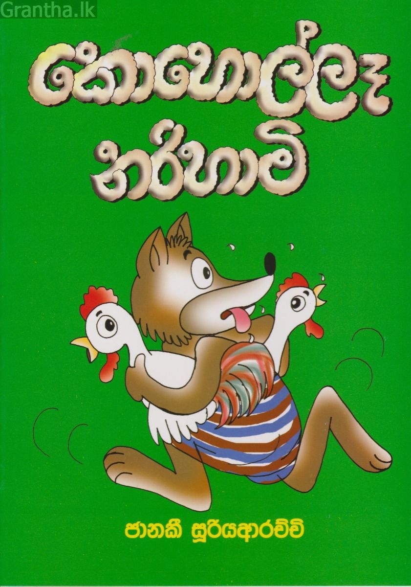 කොහොල්ලෑ නරිහාමි  