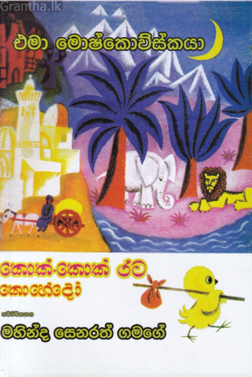 කොක්-කොක් රට කොහේදෝ