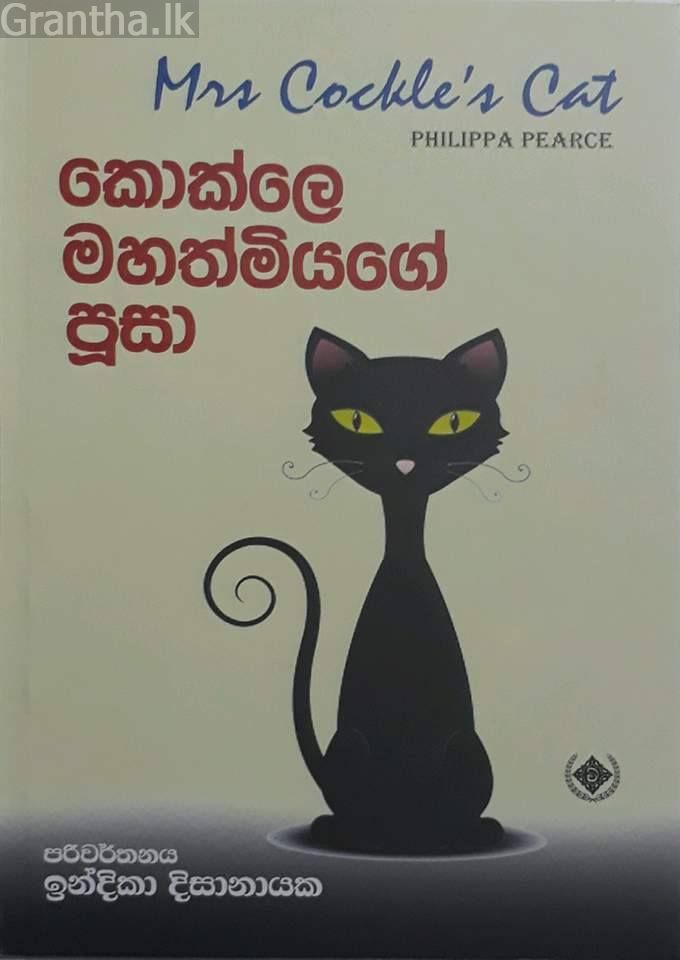 කොක්ලෙ මහත්මියගේ පූසා