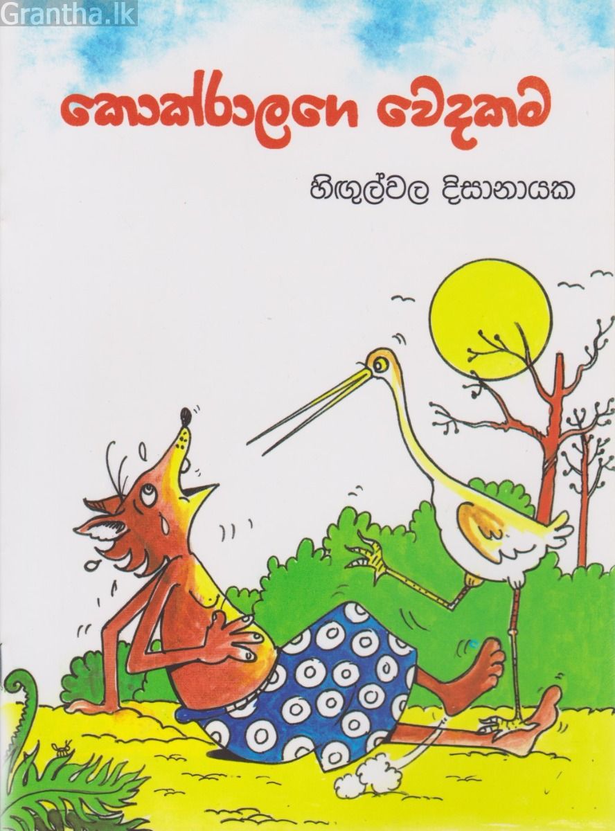 කොක්රාලගේ වෙදකම