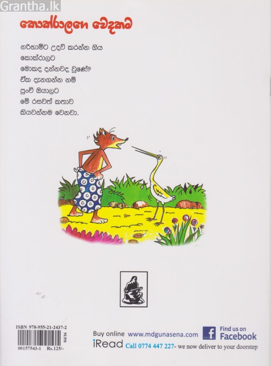 කොක්රාලගේ වෙදකම