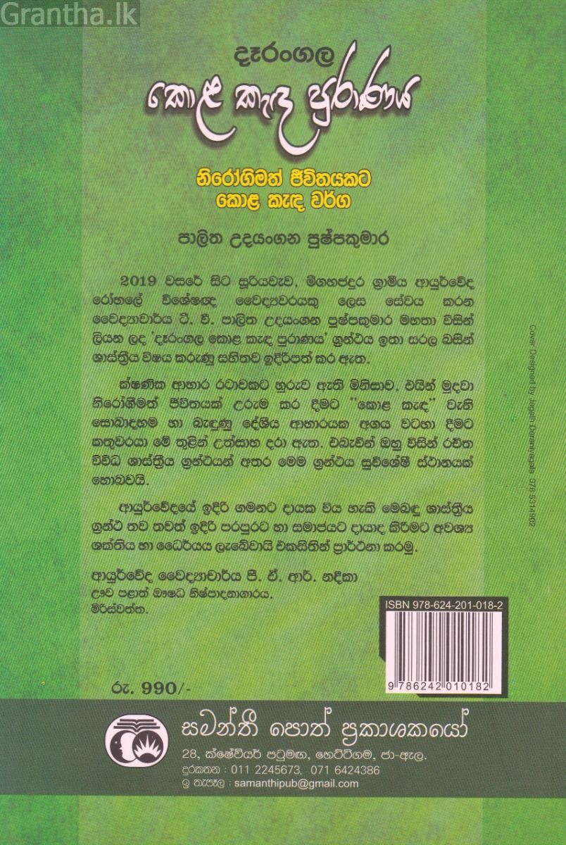 දෑරංගල කොළ කැඳ පුරාණය