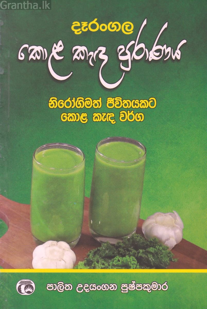 දෑරංගල කොළ කැඳ පුරාණය