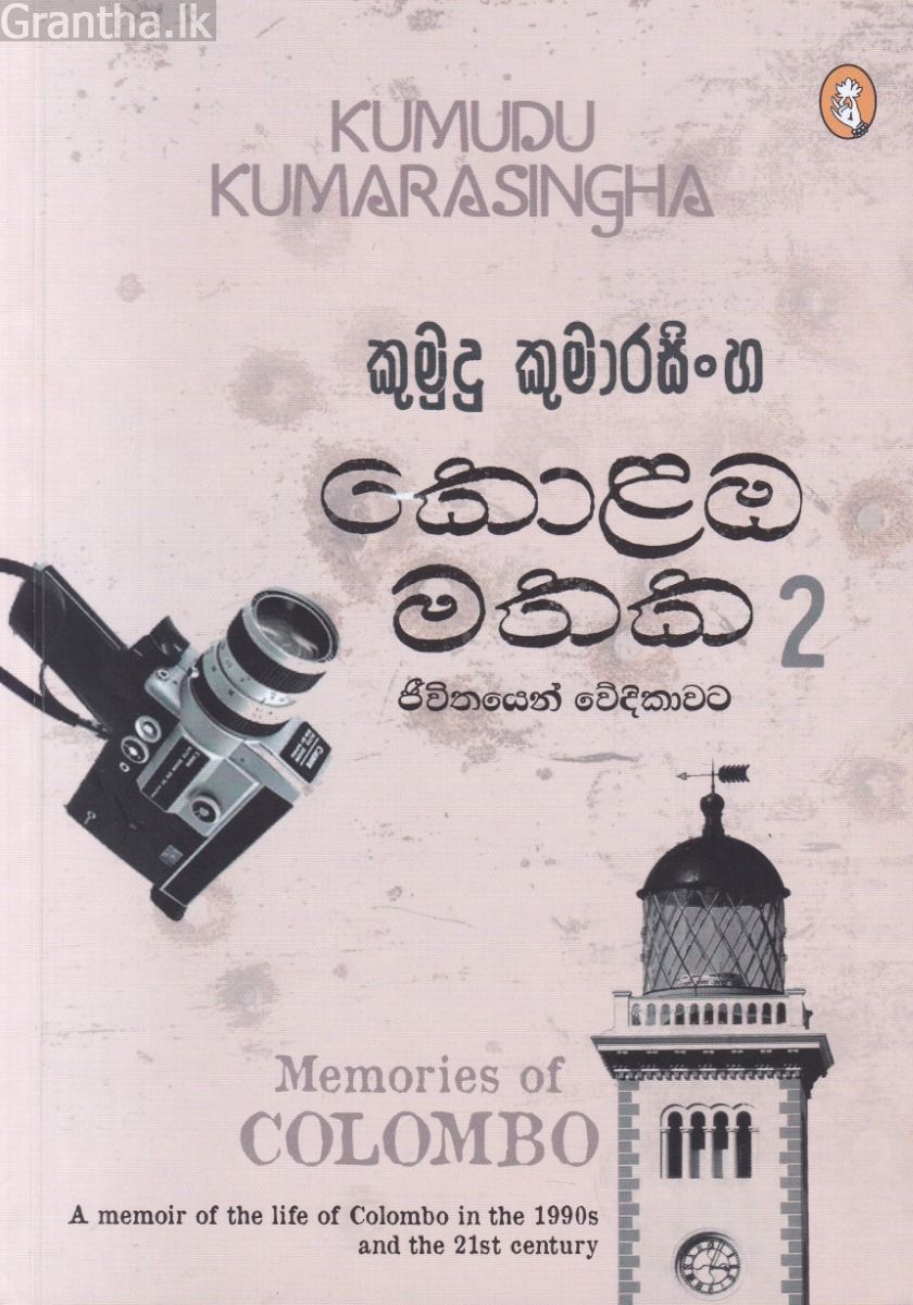 කොළඹ මතක 2 