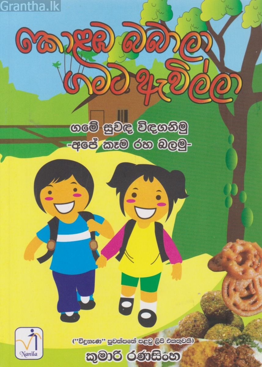 කොළඹ බබාලා ගමට ඇවිල්ලා