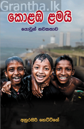 කොළඹ ළමයි