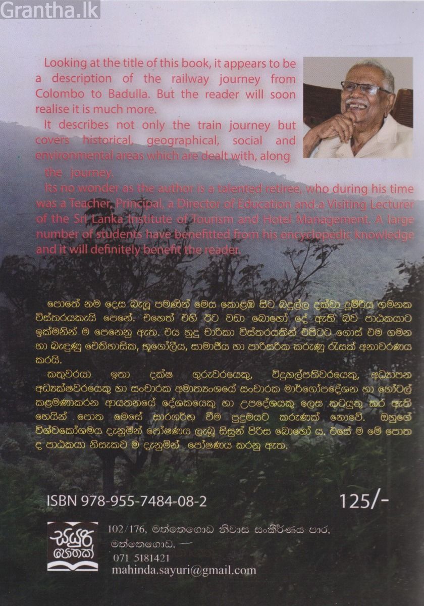 කොළඹ සිට බදුල්ලට දුම්රියෙන්