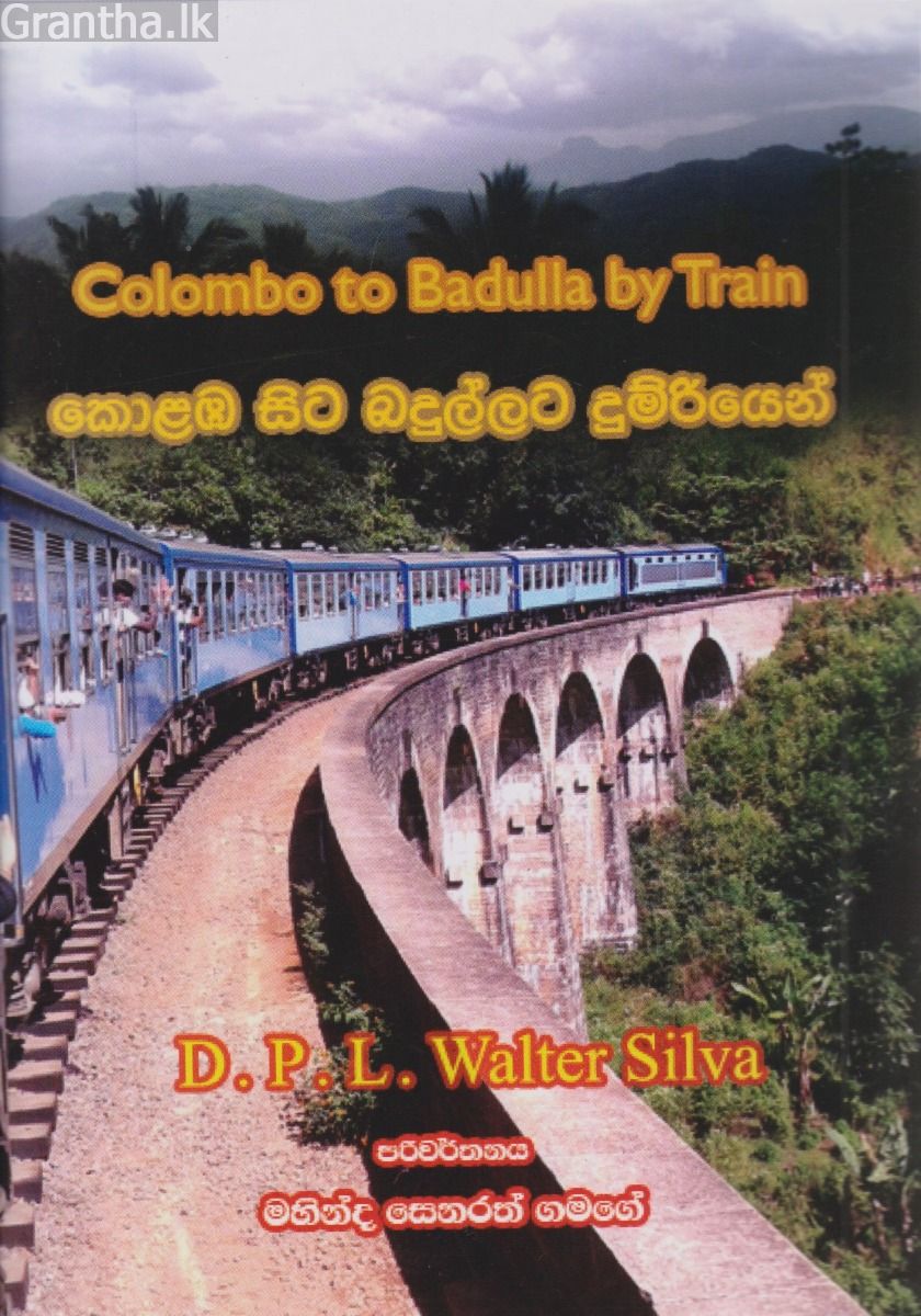 කොළඹ සිට බදුල්ලට දුම්රියෙන්