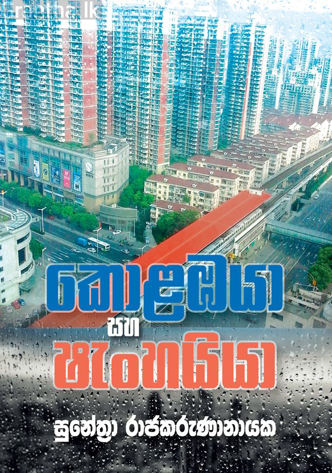 කොළඹයා සහ ෂැංහයියා